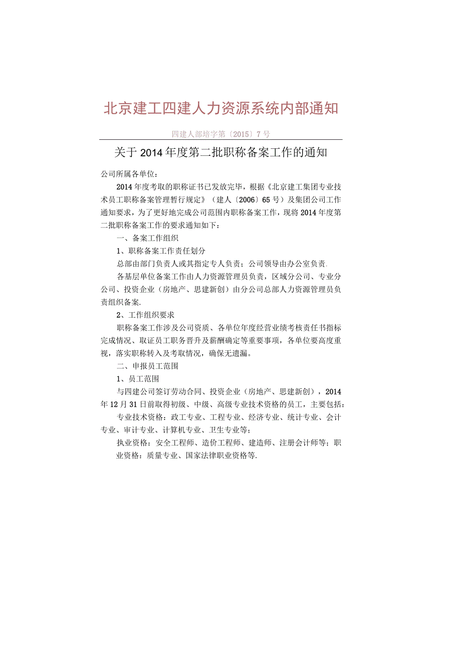 关于2014年度第二批职称备案工作的通知网发.docx_第1页