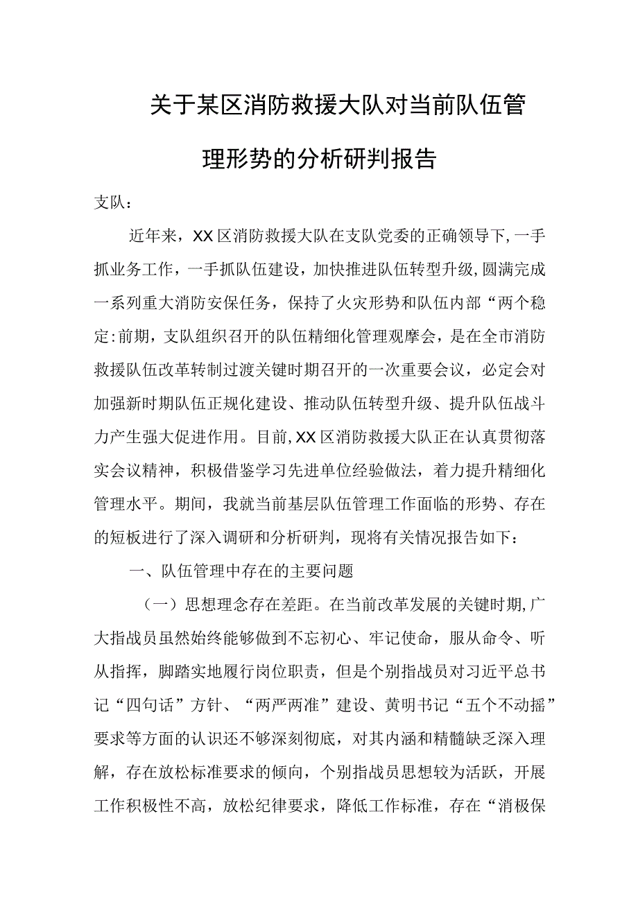 关于某区消防救援大队对当前队伍管理形势的分析研判报告.docx_第1页