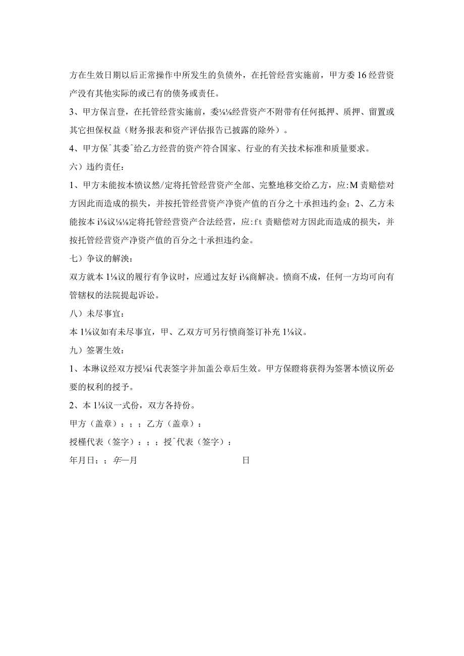 企业委托经营管理合同.docx_第2页