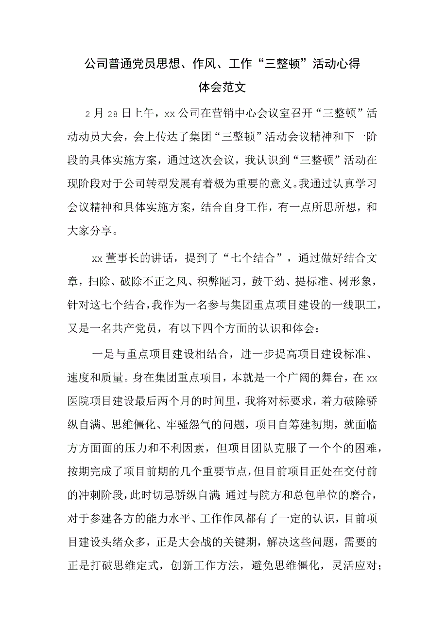 公司普通党员思想作风工作三整顿活动心得体会范文.docx_第1页