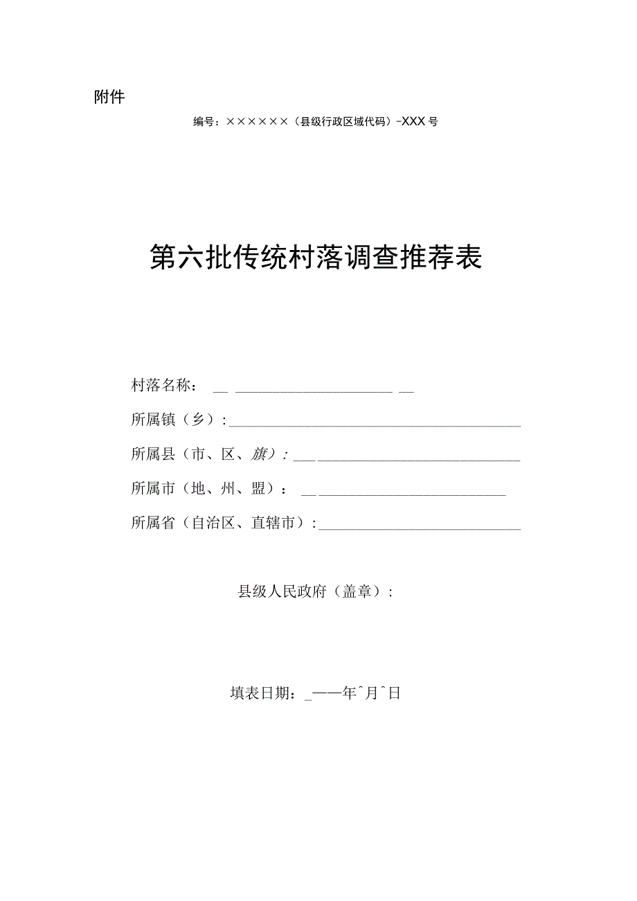 传统村落保护申报系列表格模板.docx_第1页