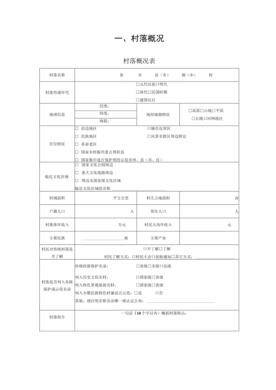 传统村落保护申报系列表格模板.docx_第3页