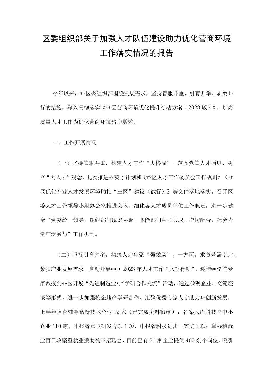 区委组织部关于加强人才队伍建设助力优化营商环境工作落实情况的报告.docx_第1页