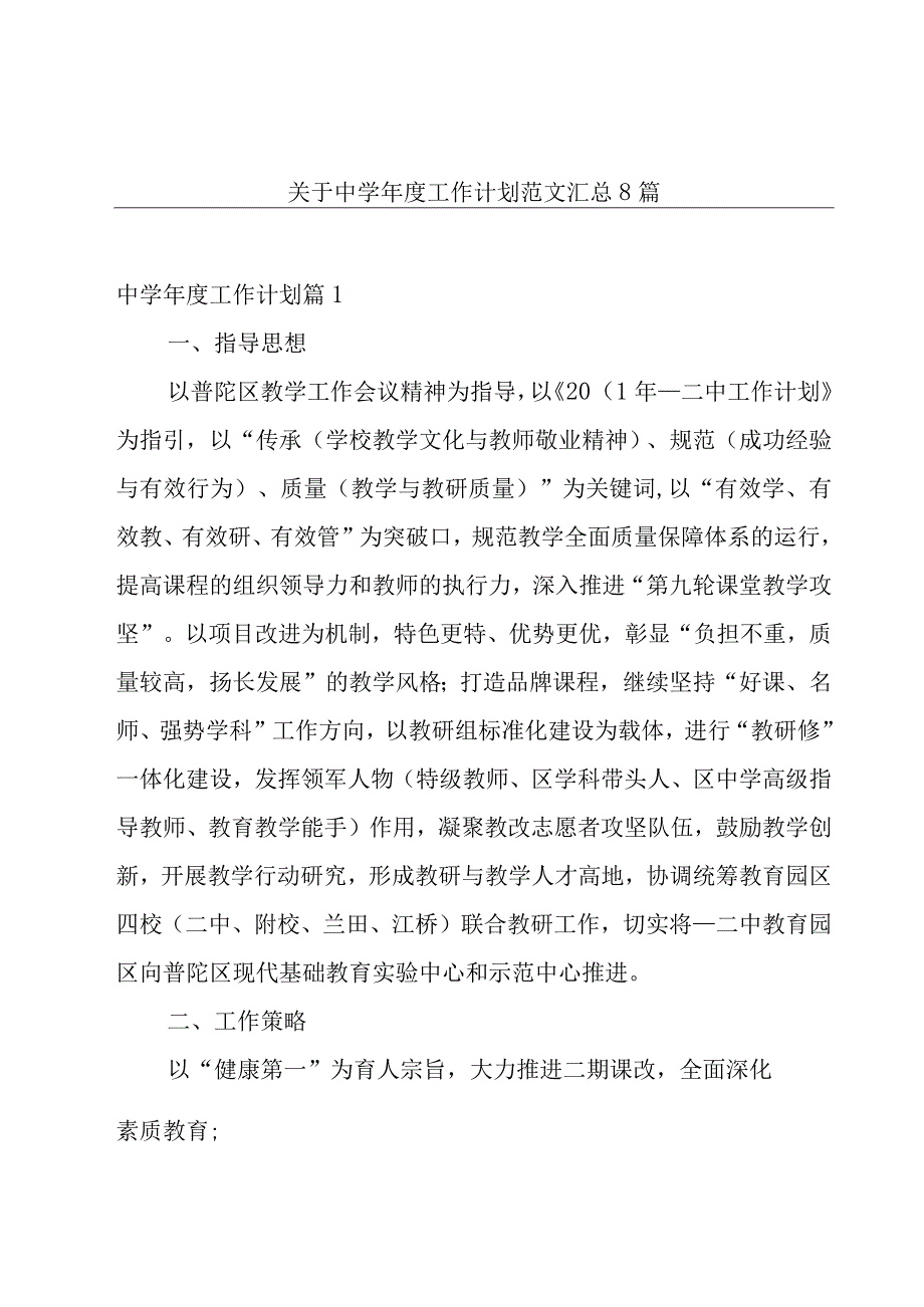 关于中学年度工作计划范文汇总8篇.docx_第1页