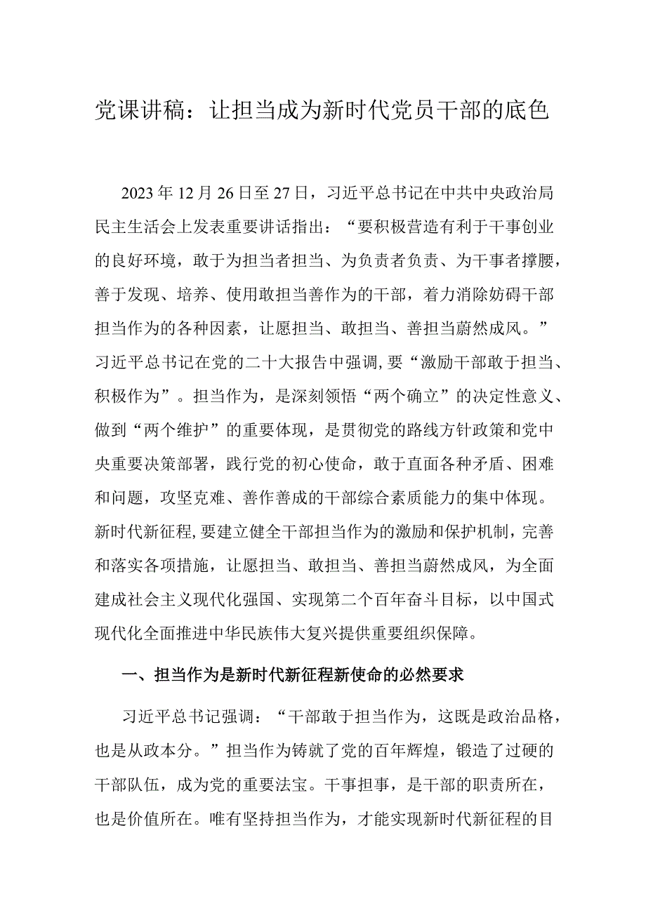 党课讲稿：让担当成为新时代党员干部的底色.docx_第1页