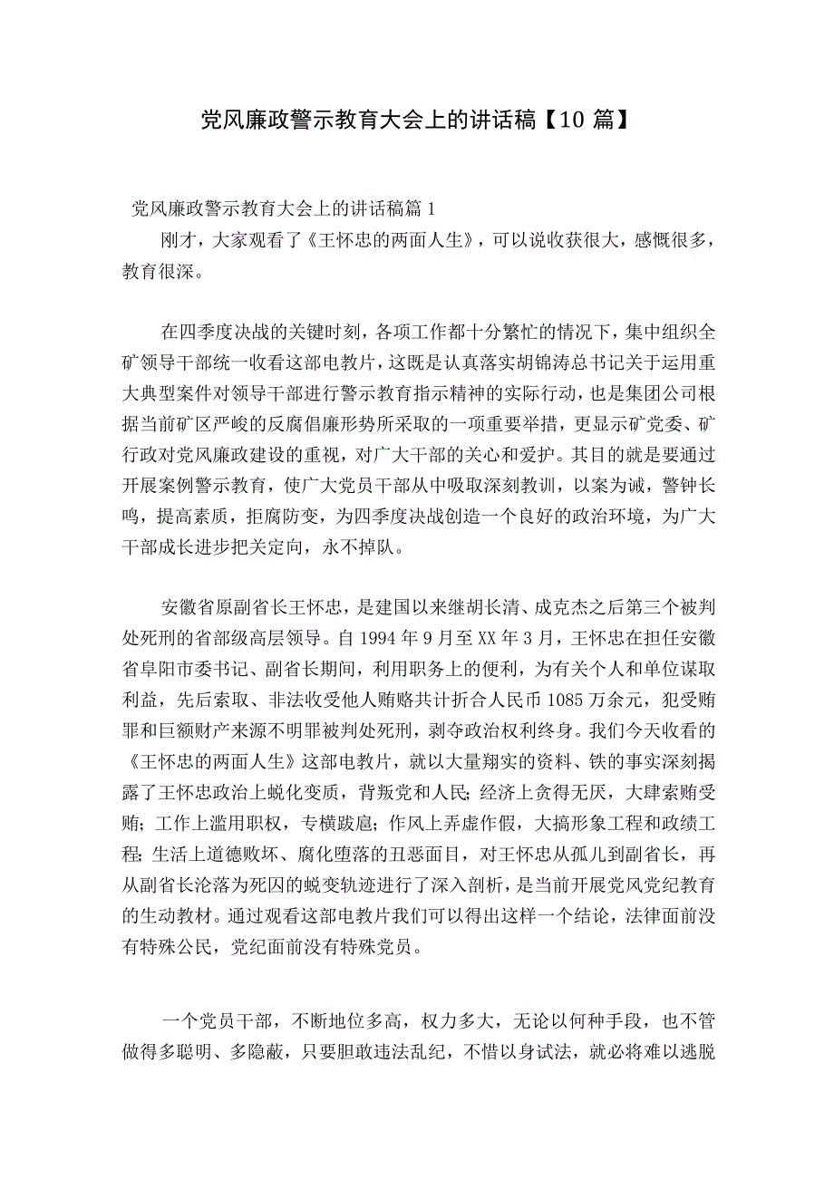 党风廉政警示教育大会上的讲话稿10篇.docx_第1页