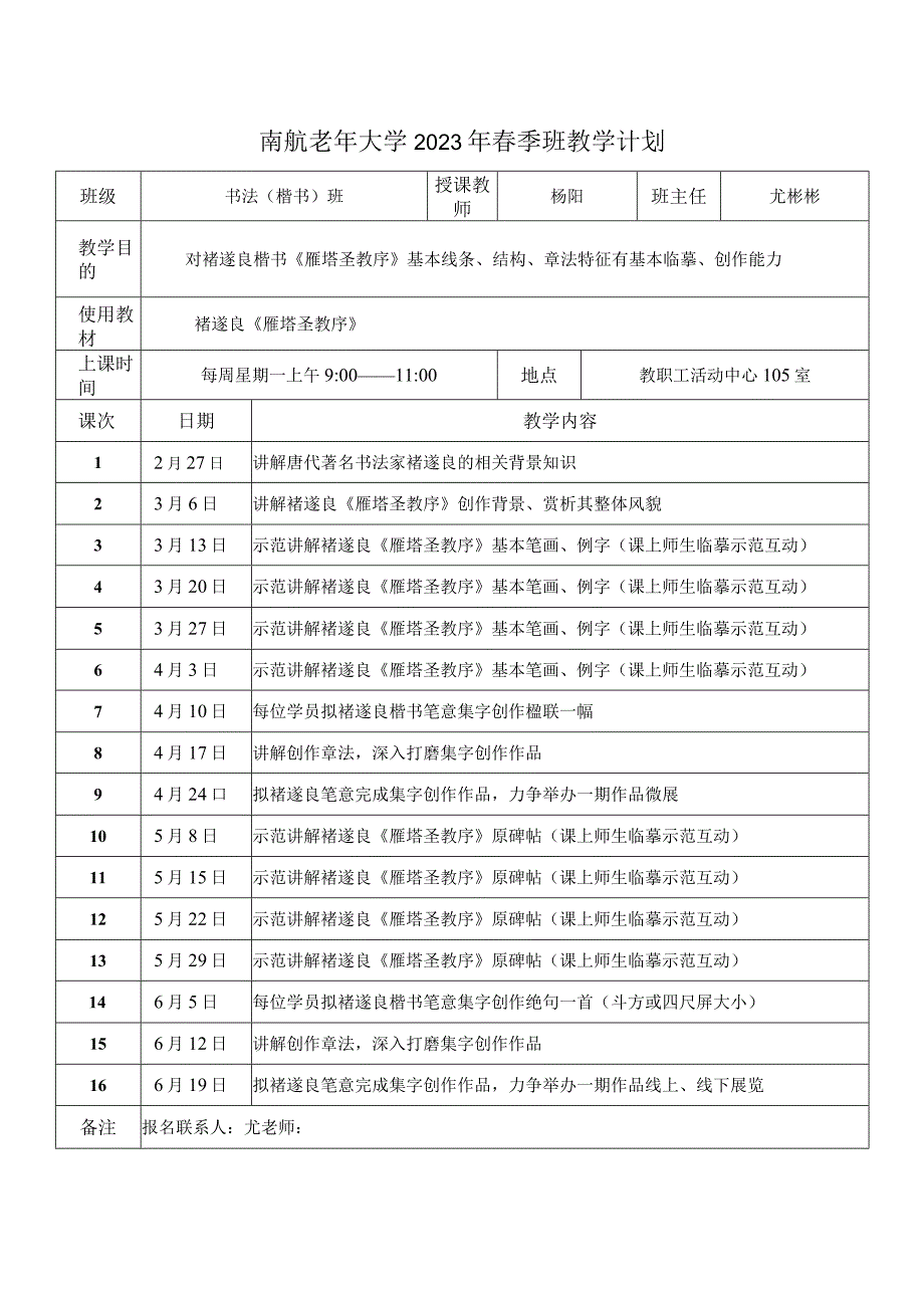 南航老年大学2023年春季班教学计划.docx_第1页