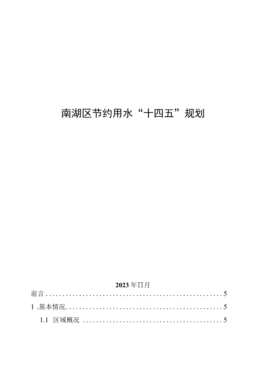 南湖区节约用水十四五规划.docx_第1页