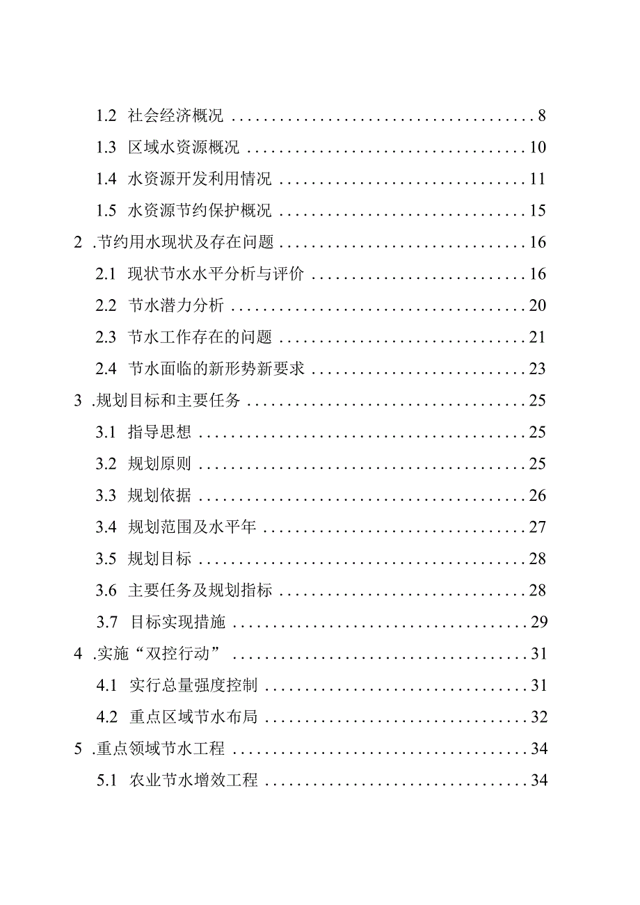 南湖区节约用水十四五规划.docx_第2页