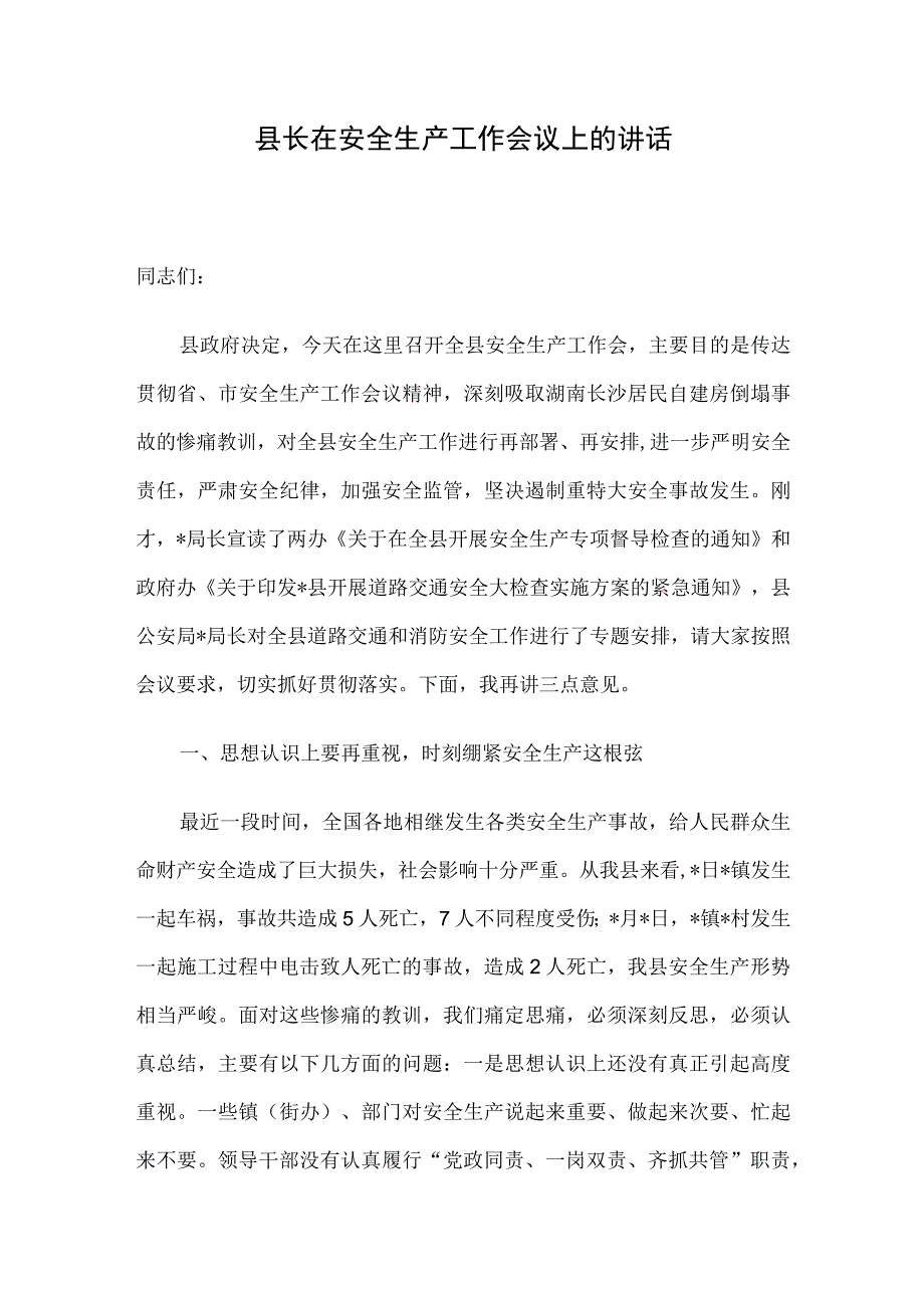 县长在安全生产工作会议上的讲话.docx_第1页