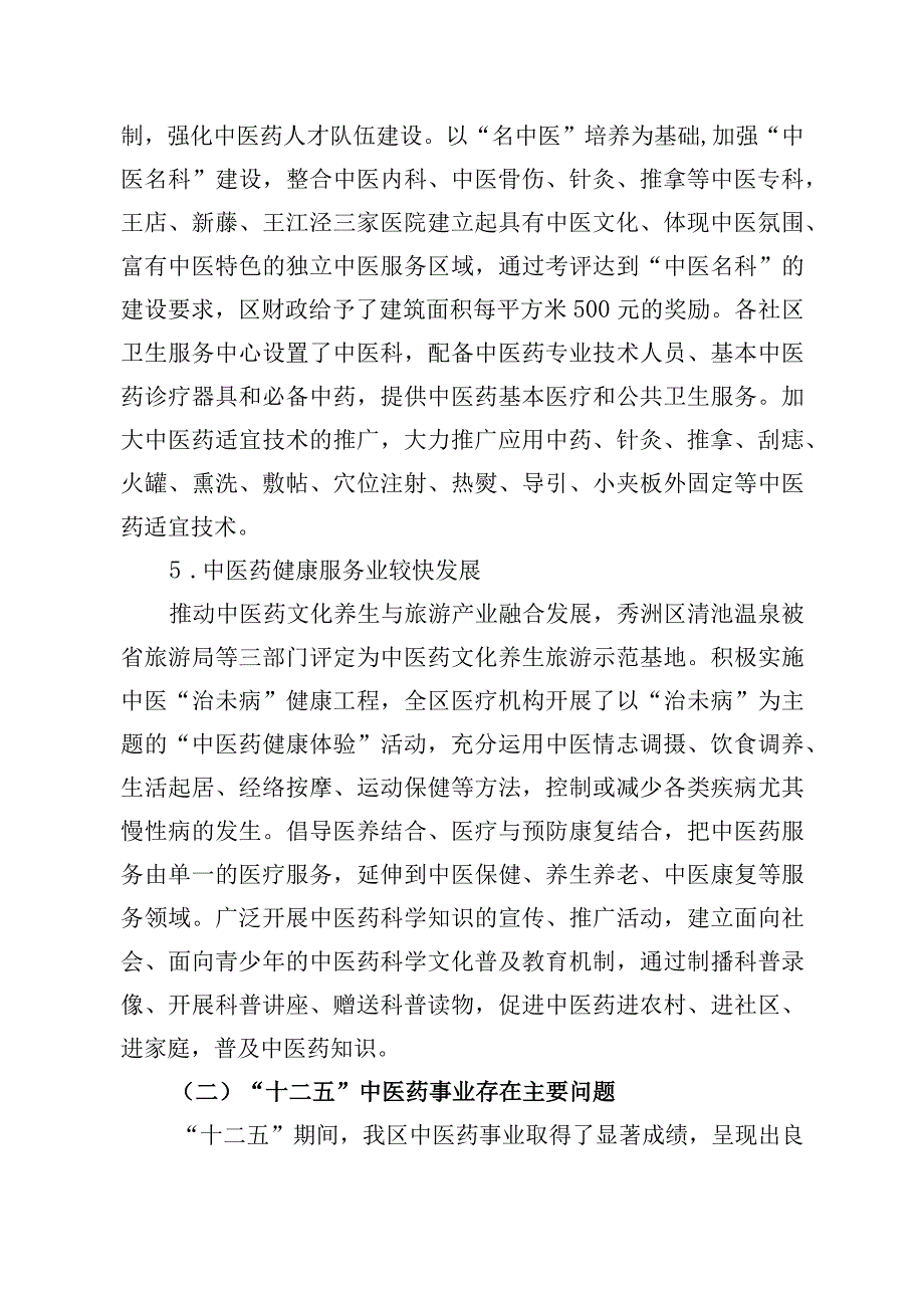 嘉兴市秀洲区中医药事业发展 十三五规划.docx_第3页