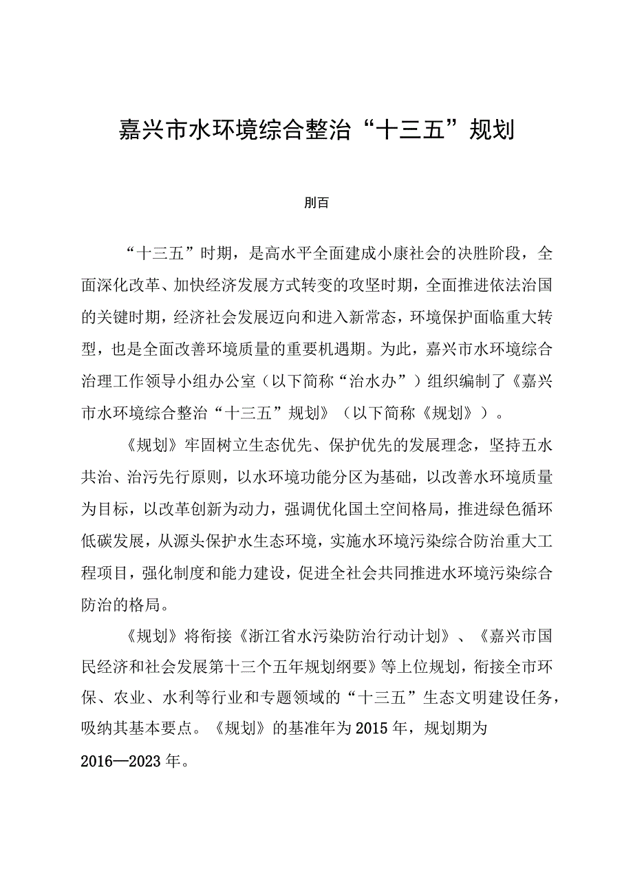 嘉兴市水环境综合整治十三五规划.docx_第1页