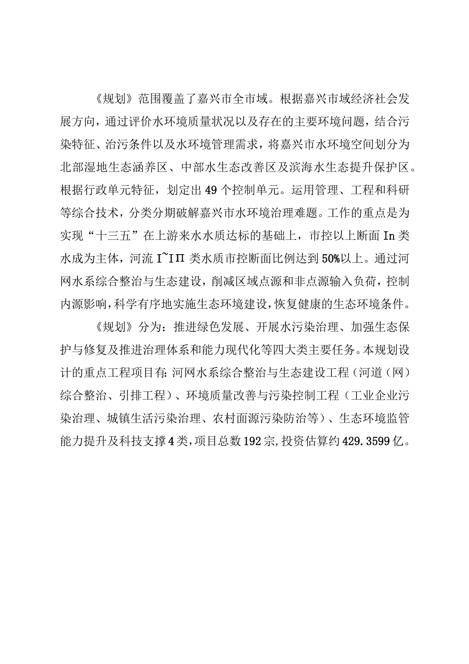 嘉兴市水环境综合整治十三五规划.docx_第2页