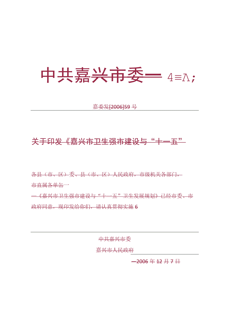 嘉兴市卫生强市建设与十一五卫生发展规划.docx_第1页