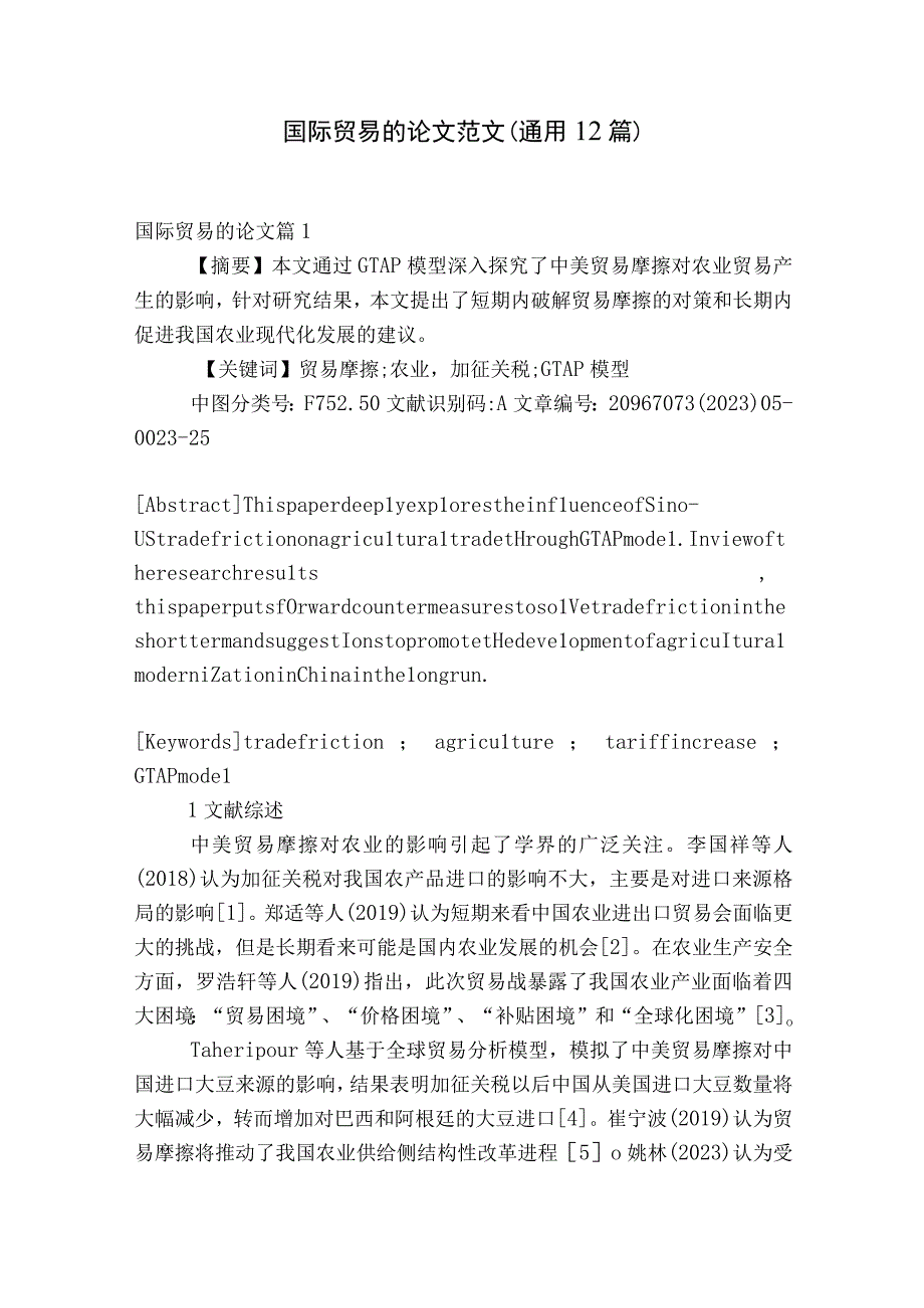 国际贸易的论文范文通用12篇.docx_第1页