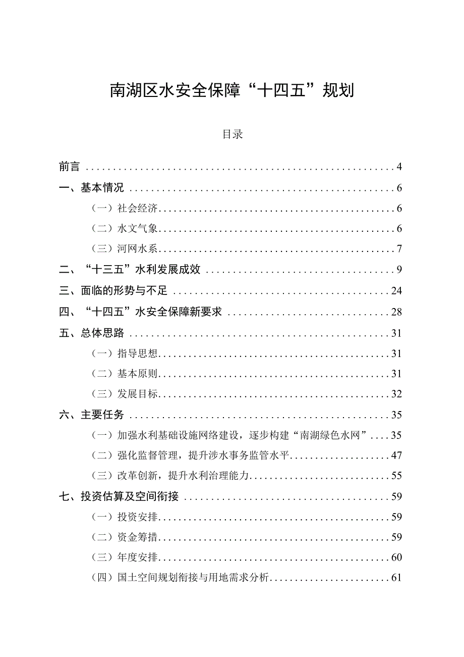 南湖区水安全保障十四五规划.docx_第1页