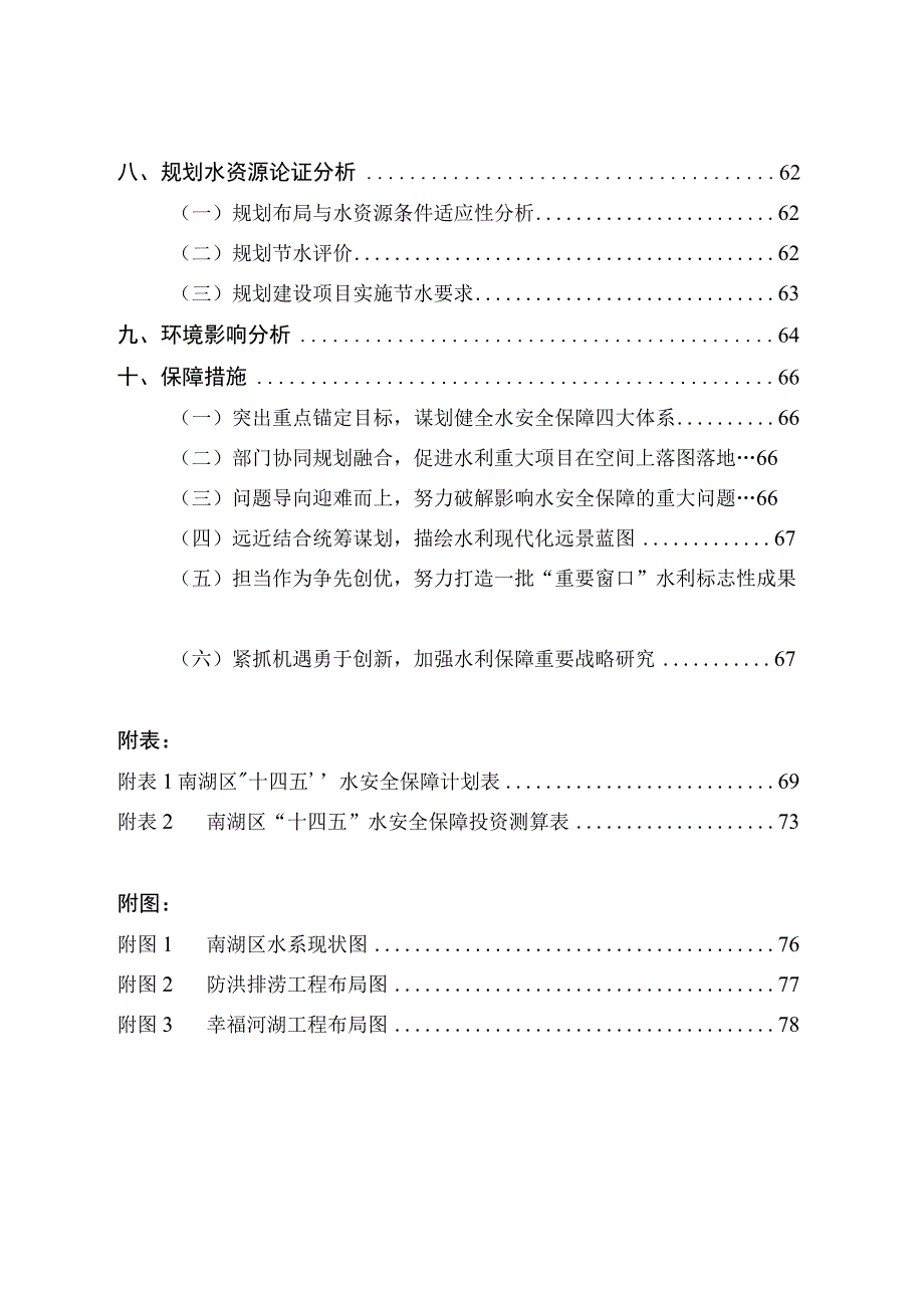 南湖区水安全保障十四五规划.docx_第2页