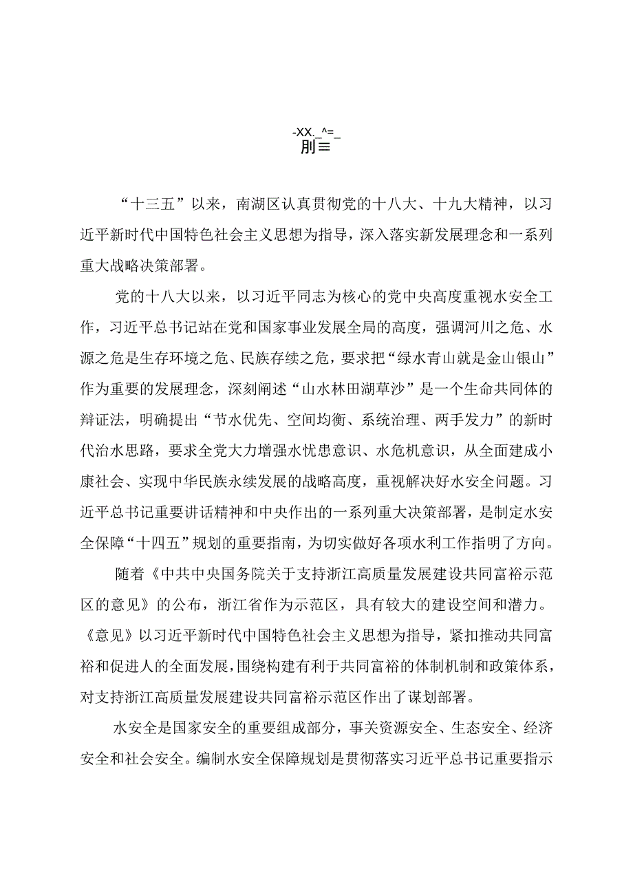 南湖区水安全保障十四五规划.docx_第3页