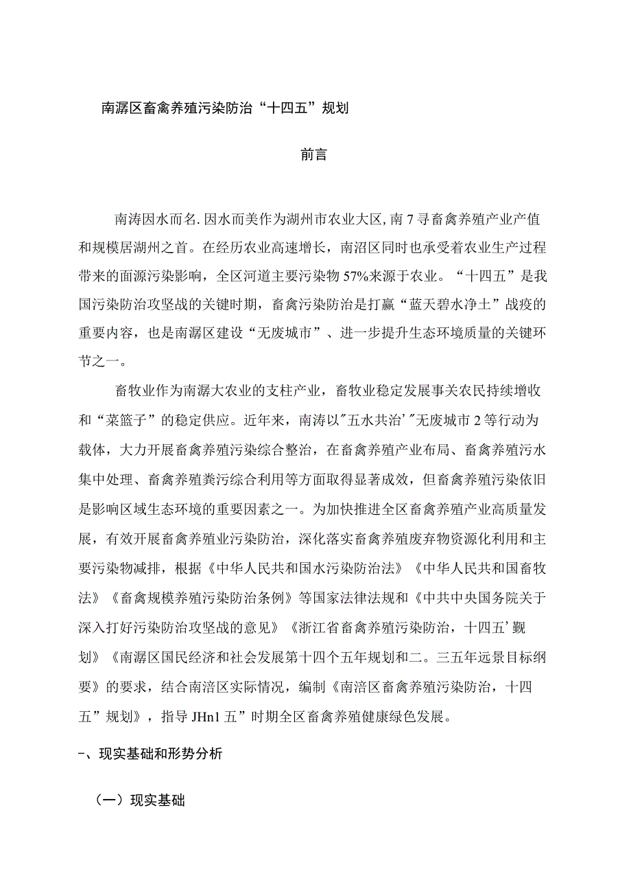 南浔区畜禽养殖污染防治十四五规划.docx_第1页