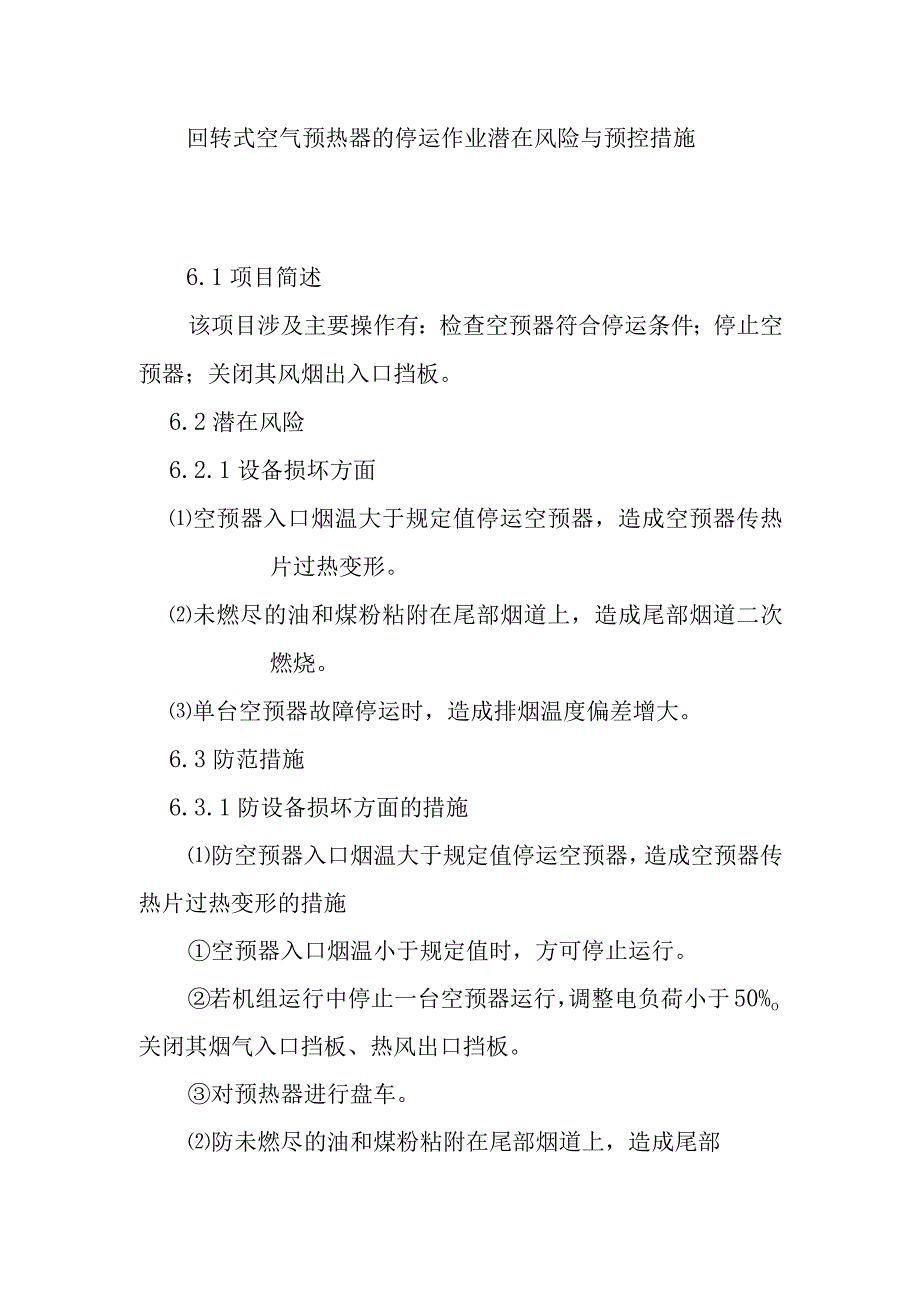 回转式空气预热器的停运作业潜在风险与预控措施.docx_第1页