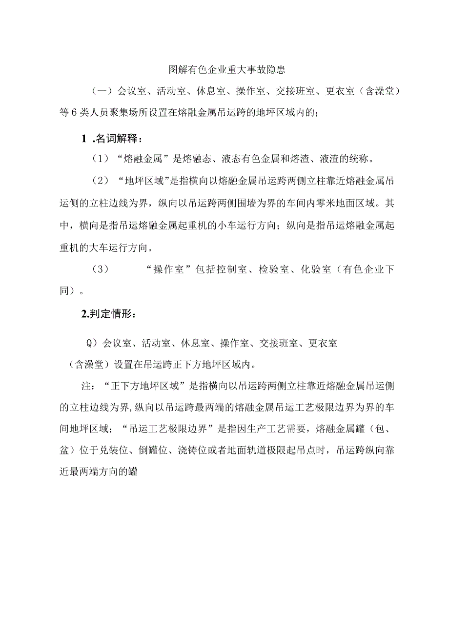 图解有色企业重大事故隐患.docx_第1页