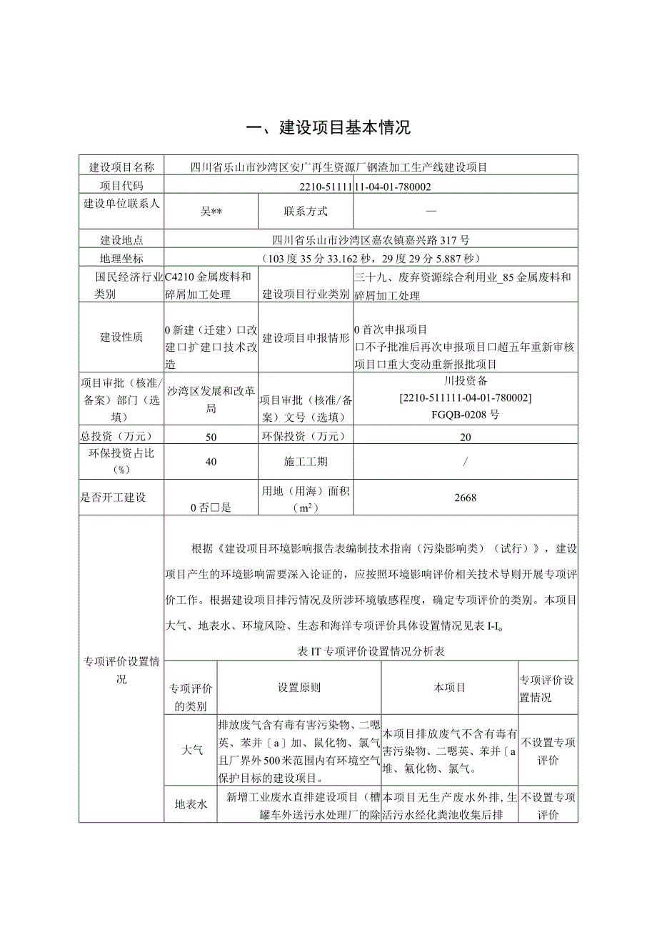 四川省乐山市沙湾区安广再生资源厂钢渣加工生产线建设项目环评报告书.docx_第3页