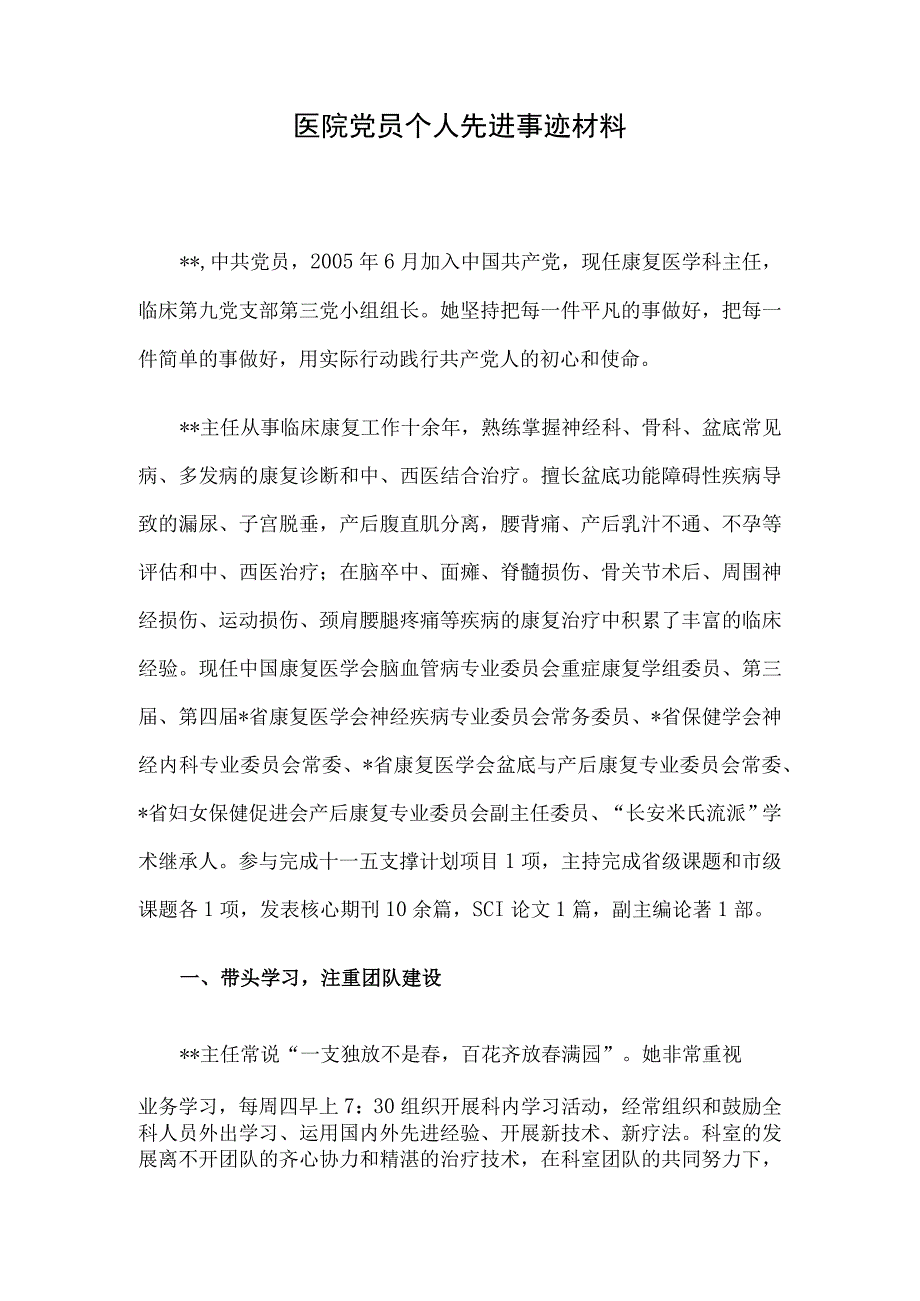 医院党员个人先进事迹材料.docx_第1页