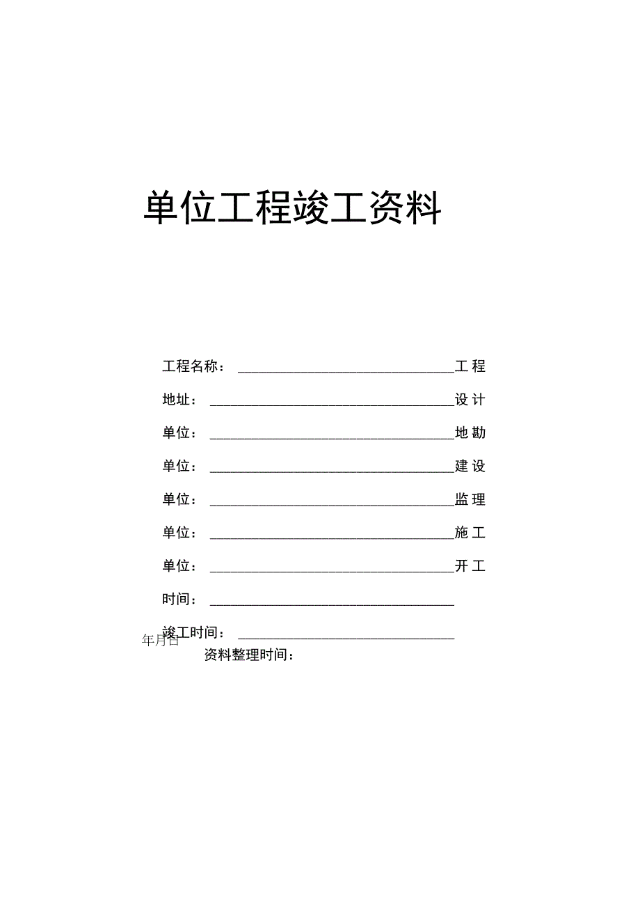 单位工程竣工资料.docx_第1页