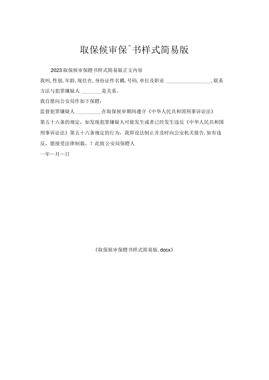 取保候审保证书样式简易版.docx_第1页