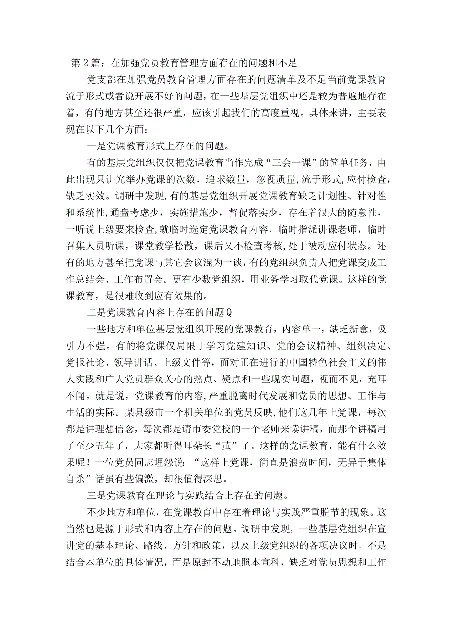 在加强党员教育管理方面存在的问题和不足集合16篇.docx_第3页