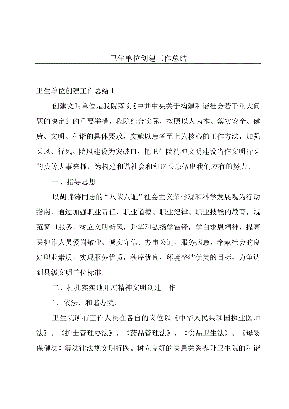 卫生单位创建工作总结.docx_第1页