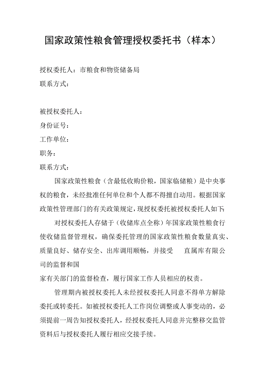 国家政策性粮食管理授权委托书示范文本模板.docx_第1页