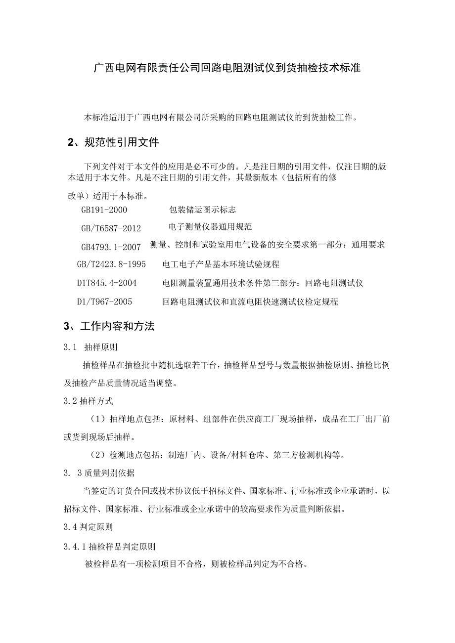 回路电阻测试仪到货抽检技术标准.docx_第1页