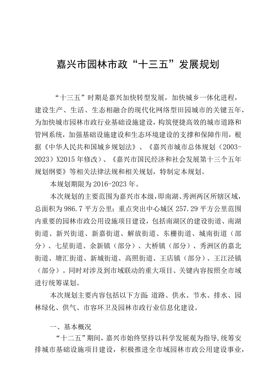 嘉兴市园林市政十三五发展规划.docx_第1页