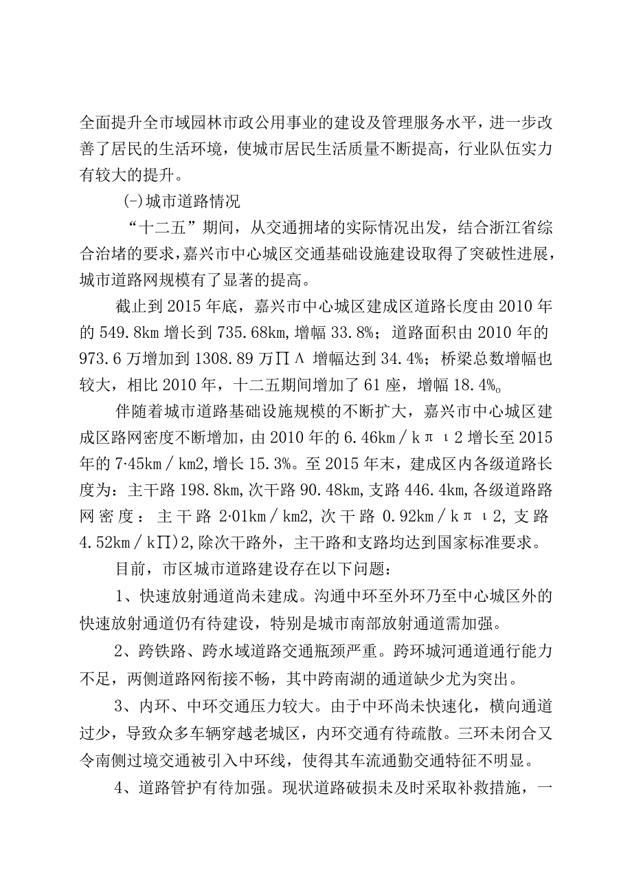 嘉兴市园林市政十三五发展规划.docx_第2页