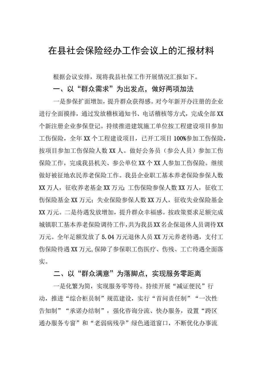 在县社会保险经办工作会议上的汇报材料.docx_第1页