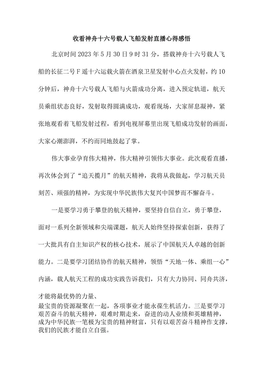 国企青年干部收看神舟十六号载人飞船发射直播心得感悟 合计4份.docx_第1页