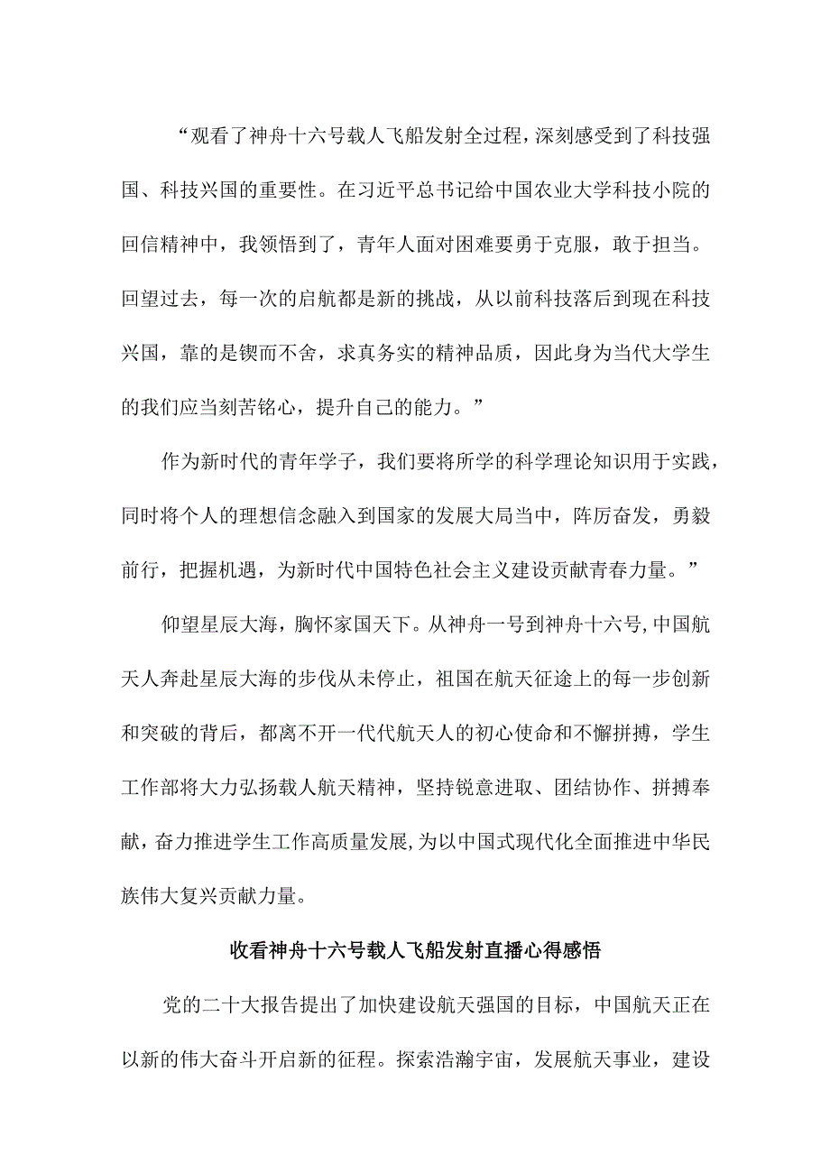 国企青年干部收看神舟十六号载人飞船发射直播心得感悟 合计4份.docx_第2页