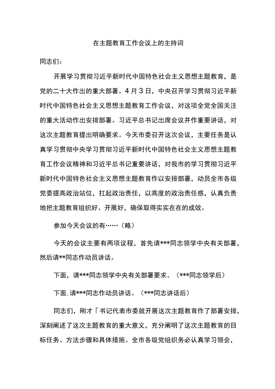 在主题教育工作会议上的主持词.docx_第1页