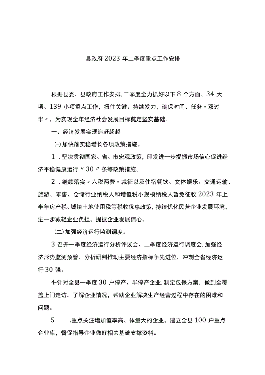 县政府2023年二季度重点工作安排.docx_第1页