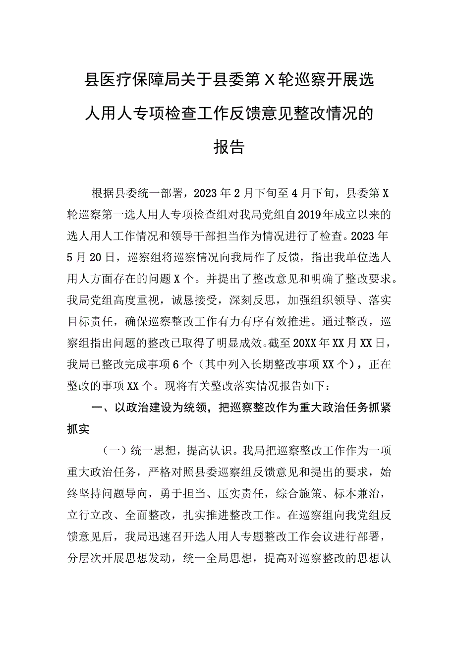 县医疗保障局关于县委第X轮巡察开展选人用人专项检查工作反馈意见整改情况的报告.docx_第1页