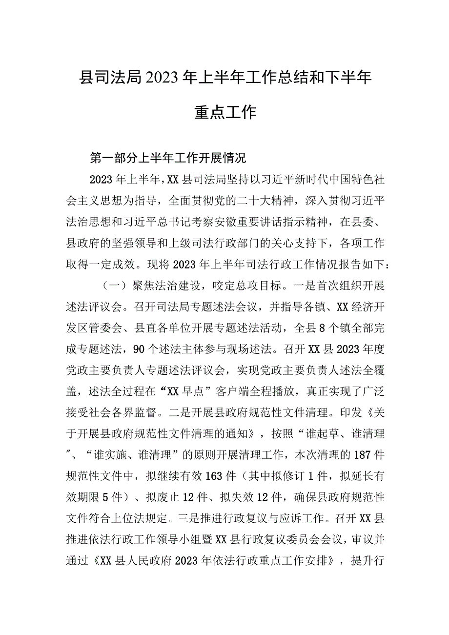 县司法局2023年上半年工作总结和下半年重点工作.docx_第1页