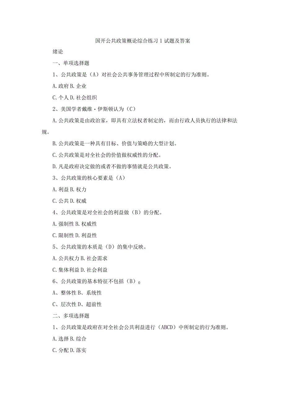 国开公共政策概论综合练习试题及答案.docx_第1页