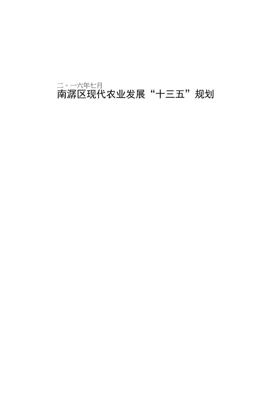 南浔现代农业发展十三五规划.docx_第1页