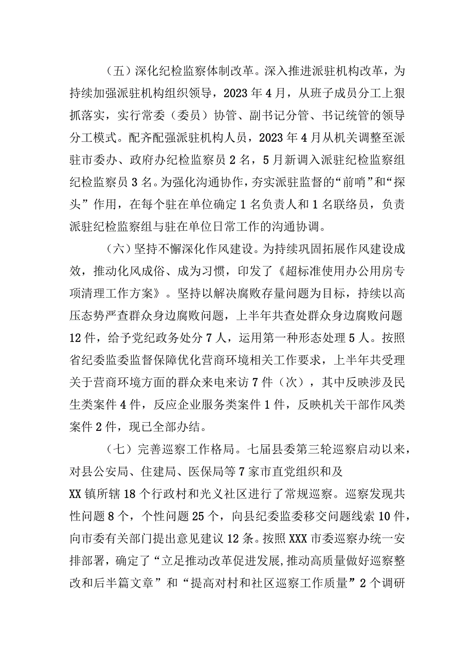 县纪委监委2023年上半年工作总结及下步计划.docx_第3页