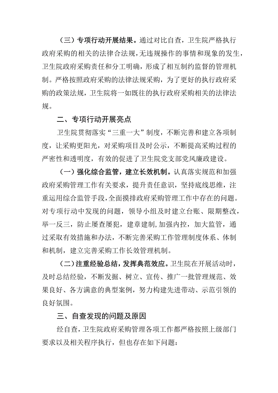 卫生院开展规范和加强政府采购管理月工作汇报一.docx_第2页