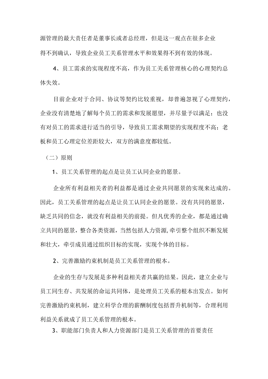 员工关系管理的误区与原则.docx_第2页