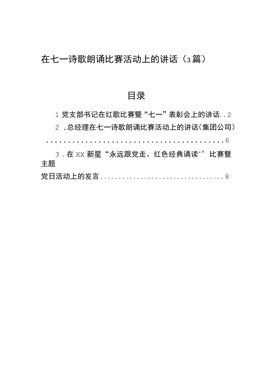 在七一诗歌朗诵比赛活动上的讲话3篇.docx_第1页