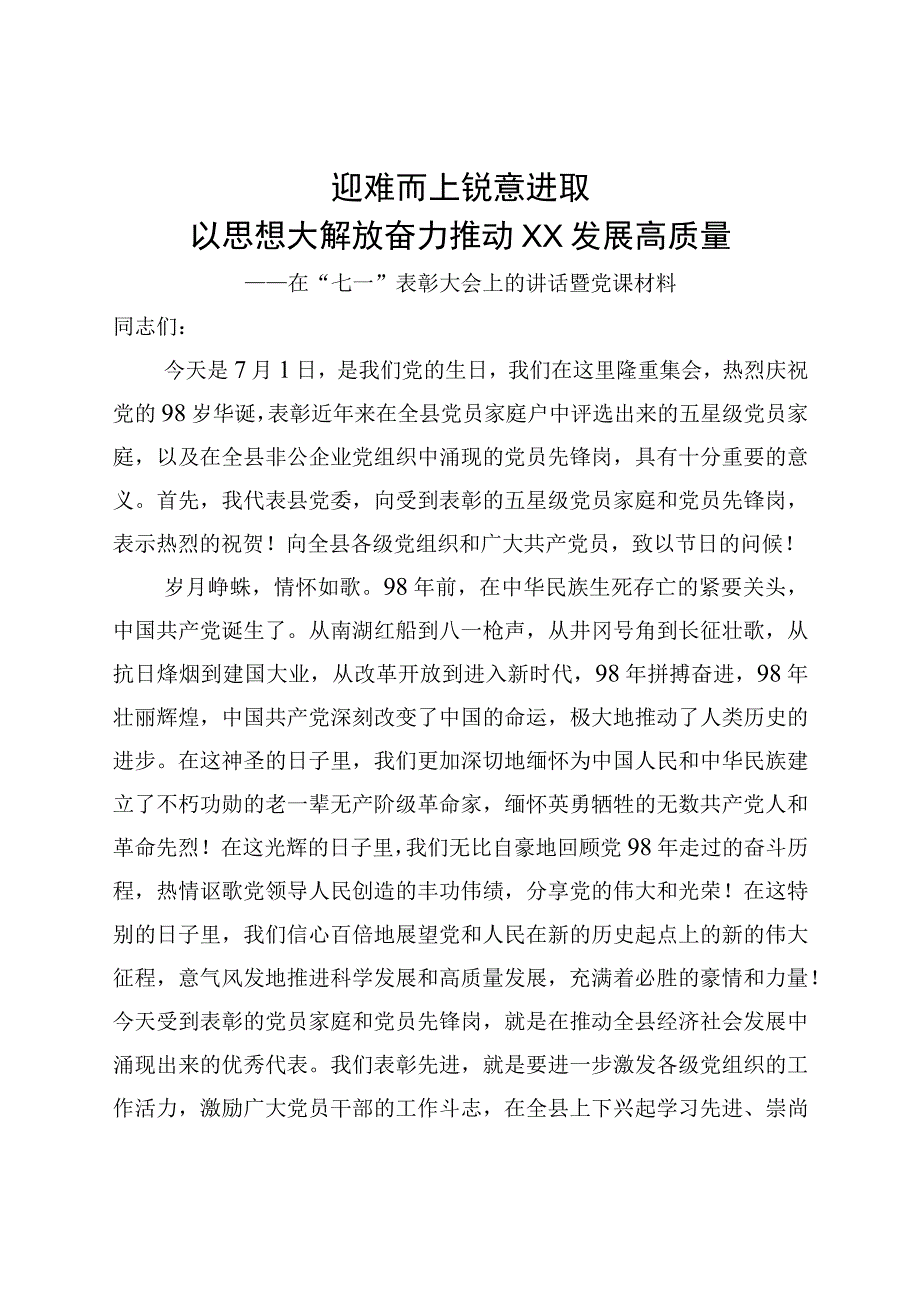 在七一表彰大会上的讲话暨党课材料.docx_第1页