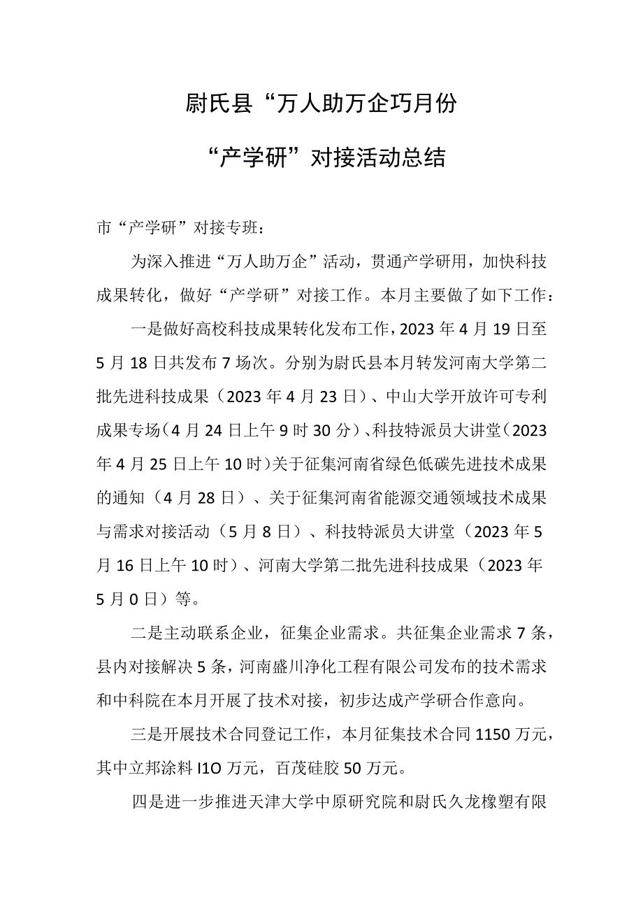 县万人助万企5月份产学研对接活动总结.docx_第1页